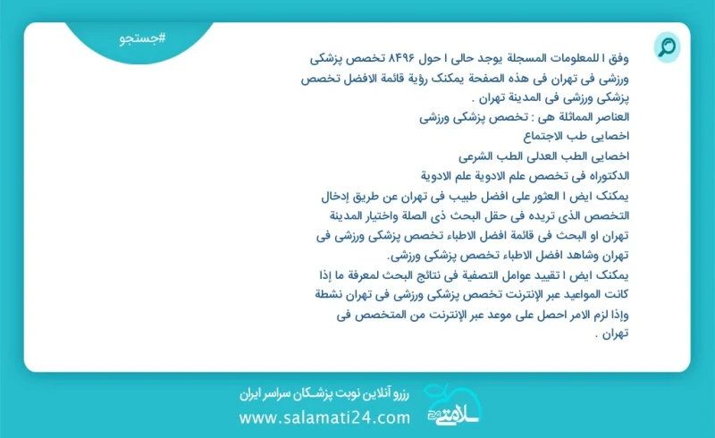 تخصص پزشکی ورزشی در تهران در این صفحه می توانید نوبت بهترین تخصص پزشکی ورزشی در شهر تهران را مشاهده کنید مشابه ترین تخصص ها به تخصص تخصص پزش...